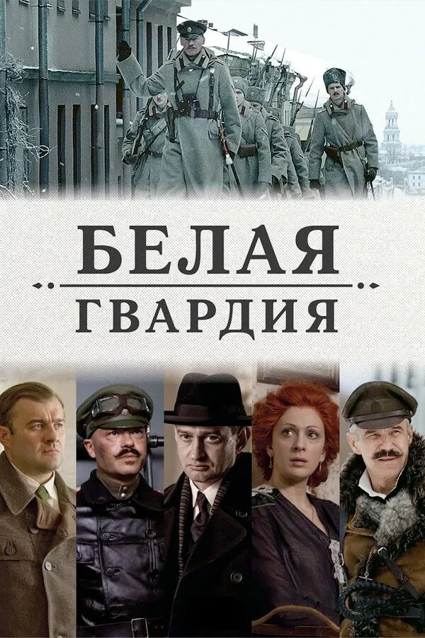 Белая гвардия - постер сериала